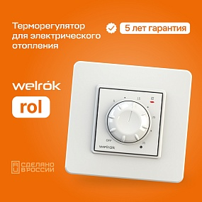 Детальное изображение товара "Терморегулятор для инфракрасных панелей и конвекторов Welrok rol" из каталога оборудования для видеонаблюдения