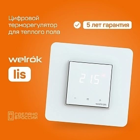 Детальное изображение товара "Терморегулятор для теплого пола Welrok lis" из каталога оборудования для видеонаблюдения